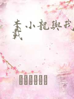 李小龙与我 下载