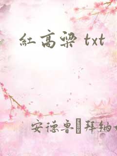 红高粱 txt