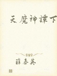 天魔神谭下载