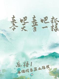 来吧来吧抓紧点今天有一样好东西