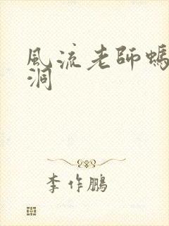 风流老师蚂蚁爬洞