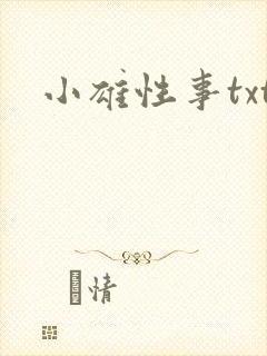 小雄性事txt