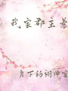 我家郡主惹不起