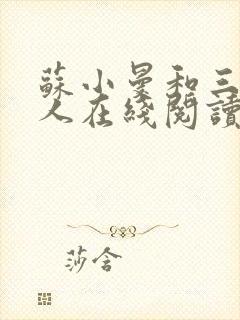 苏小曼和三个黑人在线阅读