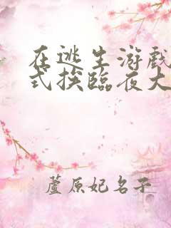 在逃生游戏里花式挨临夜大人