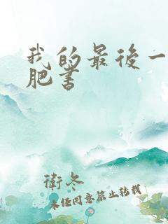 我的最后一本减肥书