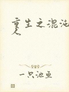 重生之混沌神传人