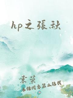 hp之张秋