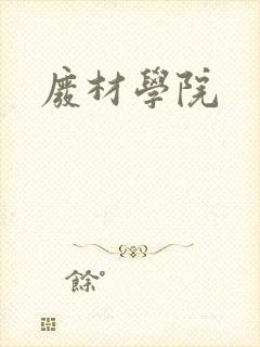 废材学院