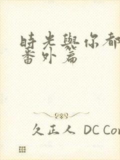 时光与你都很甜番外篇