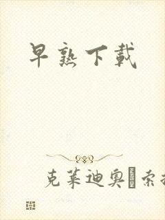 早熟下载