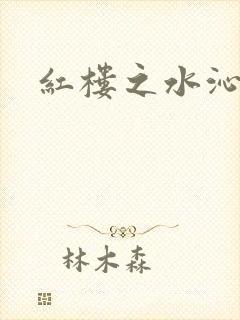 红楼之水沁黛心