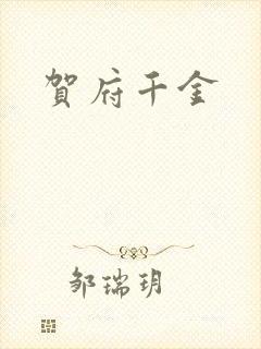 贺府千金