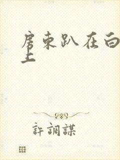 房东趴在白洁身上