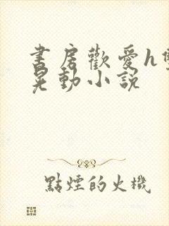 书房欢爱h双乳晃动小说