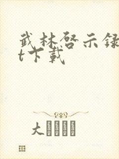 武林启示录txt下载