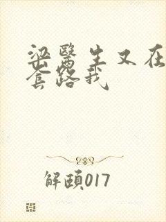 梁医生又在偷偷套路我