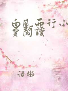 向风而行小说免费阅读