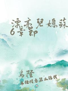 漂亮儿媳苏酥36章节