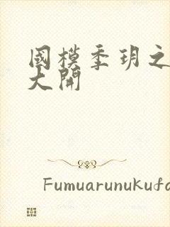 国模季玥之玉门大开