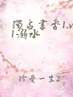 独占书香1.v1溺水