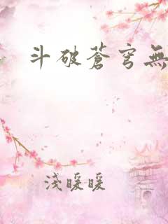 斗破苍穹无广告