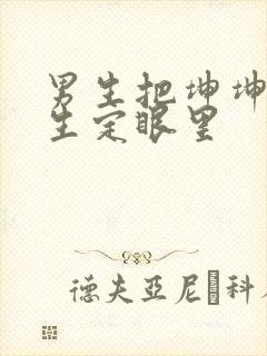 男生把坤坤放女生定眼里