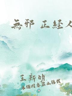 无邪 正经人