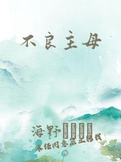 不良主母
