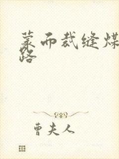 蒙面裁缝煤矿之路