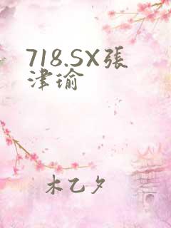 718.SX张津瑜