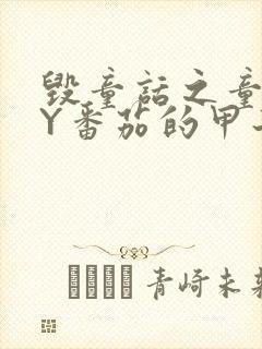 毁童话之童话BY番茄的甲子