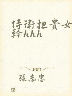 侍卫把贵女怼树干hhh