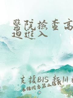 医院检查高H被迫进入