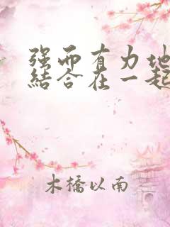 强而有力地和她结合在一起小说