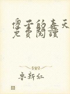 傻子的春天全章免费阅读