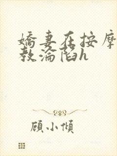 娇妻在按摩师调教沦陷h