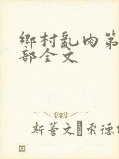 乡村乱肉第19部全文