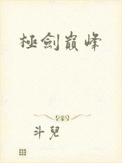 极剑巅峰