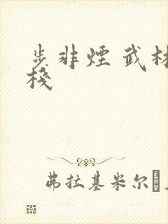 步非烟 武林客栈