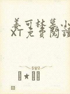 姜可林慕小说TXT免费阅读全文