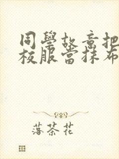 同学故意把我的校服当抹布用作文