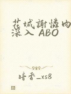 花城谢怜肉车长深入 ABO