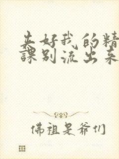 夹好我的精去上课别流出来了视频