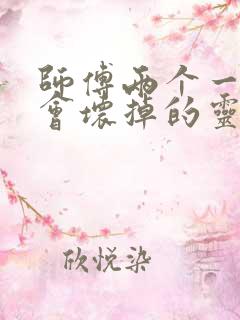 师傅两个一起我会坏掉的灵