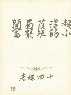 开局获得超级肉禽系统的小说