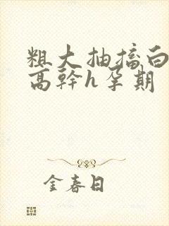 粗大抽搐白浊h高干h孕期