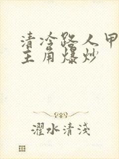 清冷路人甲又被主角爆炒