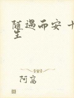 随遇而安 十三生