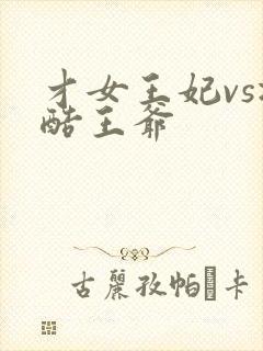 才女王妃vs冷酷王爷